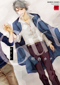 ギフト [竹書房]