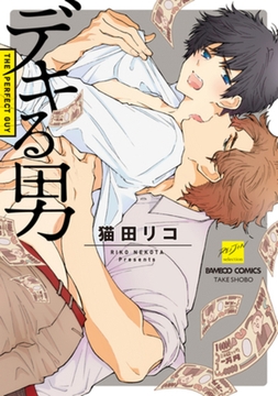 デキる男【電子限定特典付き】 [竹書房]