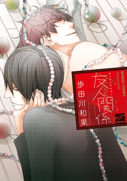 友人関係【電子限定特典付き】 [竹書房]