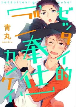 ゼッタイ的ご奉仕カンケイ【単話売】 [ジュリアンパブリッシング]