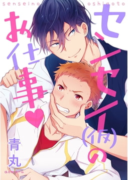 センセー（仮）のお仕事【単話売】 [ジュリアンパブリッシング]