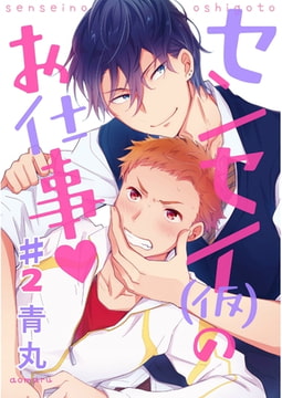 センセー（仮）のお仕事【単話売】 2 [ジュリアンパブリッシング]