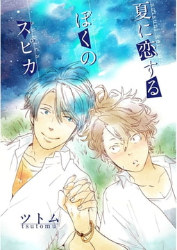 夏に恋するぼくのスピカ【単話売】 [ジュリアンパブリッシング]