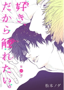 好き、だから触れたい。【単話売】　第1話 [ジュリアンパブリッシング]