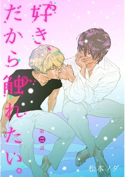 好き、だから触れたい。【単話売】　第2話 [ジュリアンパブリッシング]