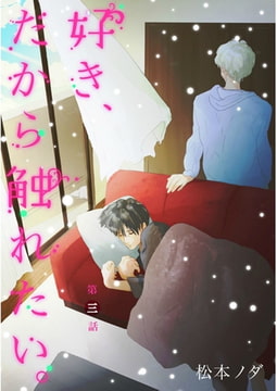 好き、だから触れたい。【単話売】　第3話 [ジュリアンパブリッシング]