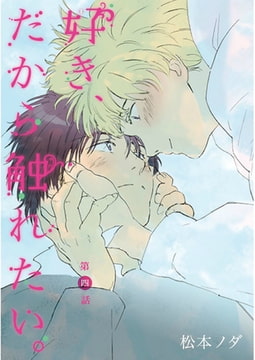 好き、だから触れたい。【単話売】　第4話 [ジュリアンパブリッシング]