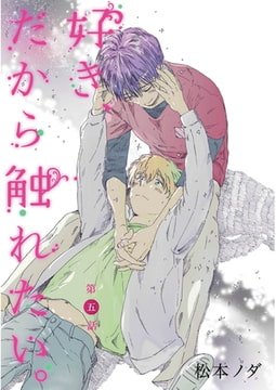 好き、だから触れたい。【単話売】　最終話 [ジュリアンパブリッシング]