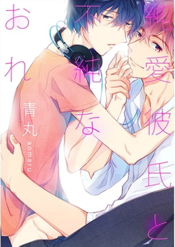 純愛彼氏と不純なおれ【単話売】 [ジュリアンパブリッシング]