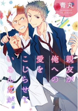 親友が俺への愛をこじらせているんだが。【単話売】 [ジュリアンパブリッシング]