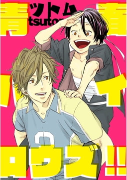 青春ハイロウズ！！【単話売】 [ジュリアンパブリッシング]