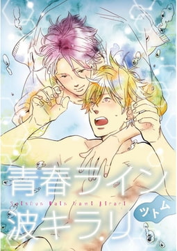 青春ライン波キラリ【単話売】　前編 [ジュリアンパブリッシング]