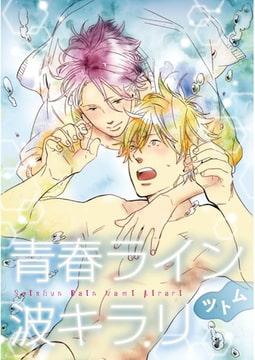 青春ライン波キラリ【単話売】　中編 [ジュリアンパブリッシング]