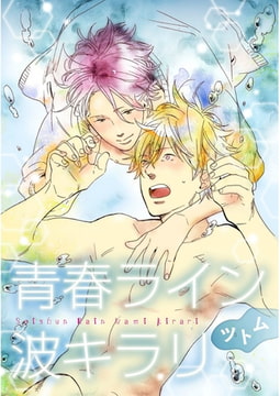 青春ライン波キラリ【単話売】　後編 [ジュリアンパブリッシング]