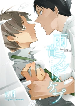 雨音ランドスケープ 【単話売】 [ジュリアンパブリッシング]