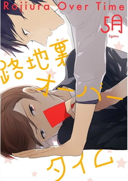 路地裏オーバータイム【単話売】 [ジュリアンパブリッシング]