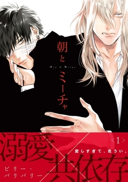 朝とミーチャ 1 [ダリアコミックスe]