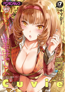 COMICペンギンセレブ2016年7月号 [辰巳出版]