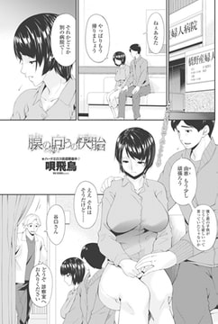 膜の向こうの快胎 [辰巳出版]