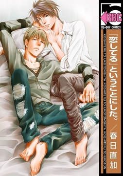 『恋してる』ということにした。 [リブレ]