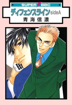 ディフェンスライン sideA [リブレ]