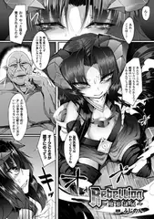 Rebellion ～魔姫隷属～【単話】