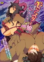 二次元コミックマガジン モンスター娘に犯されたい! Vol.2