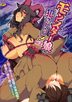 二次元コミックマガジン モンスター娘に犯されたい! Vol.2 [キルタイムコミュニケーション]