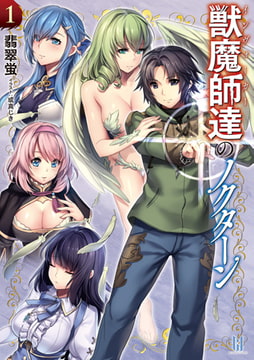 獣魔師達のノクターン1 [キルタイムコミュニケーション]