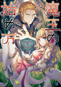 魔王の始め方4 [キルタイムコミュニケーション]