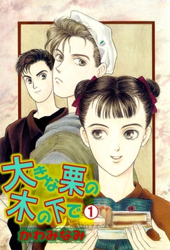 大きな栗の木の下で(1) [ビーグリー]