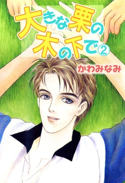 大きな栗の木の下で(2) [ビーグリー]