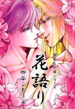 春光＆冬麻シリーズ　花語り [ビーグリー]