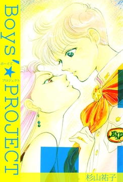 Ｂｏｙｓ’☆ＰＲＯＪＥＣＴ [ビーグリー]