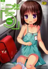 二次ろ 5年生