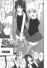 ゆまはJ○アイドル（仮）! 3