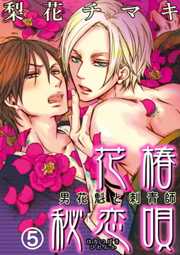 花椿秘恋唄～男花魁と刺青師 5巻 [アイプロダクション]