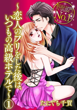野獣部門No.1～恋人のフリをした後は、いつもの高級ホテルで～ 1巻 [アイプロダクション]