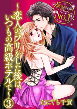 野獣部門No.1～恋人のフリをした後は、いつもの高級ホテルで～ 3巻 [アイプロダクション]