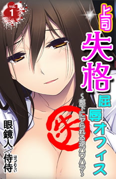 上司失格屈辱オフィス～部下にヤられる逆パワハラ～ 第1巻 [侍侍]