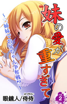 妹の愛が重すぎて～三姉妹でお兄ちゃん争奪戦!?～第2巻 [侍侍]