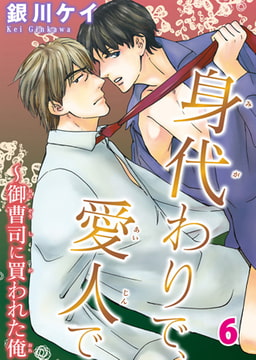 身代わりで、愛人で～御曹司に買われた俺 6巻 [秋水社ORIGINAL]
