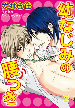 幼なじみの腰つき 2巻 [秋水社ORIGINAL]