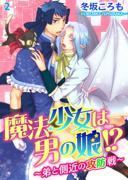 魔法少女は男の娘!? ～弟と側近の攻防戦～ 2巻 [秋水社ORIGINAL]