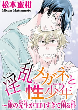 淫乱メガネと性少年～俺の先生がエロすぎて困る件 [秋水社ORIGINAL]