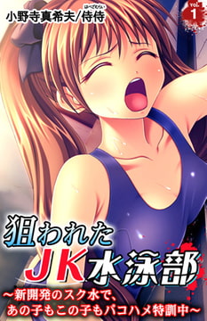 狙われたJK水泳部～新開発のスク水で、あの子もこの子もパコハメ特訓中～ 1巻 [侍侍]