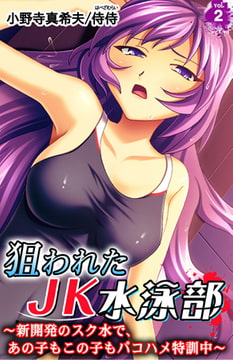 狙われたJK水泳部～新開発のスク水で、あの子もこの子もパコハメ特訓中～ 2巻 [侍侍]