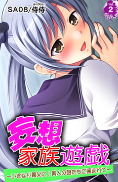 妄想家族遊戯～いきなり義父に! 美人の娘たちに囲まれて～ 2巻 [侍侍]