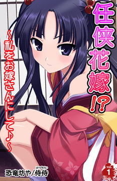 任侠花嫁!? ～私をお嫁さんにして♪～1巻 [侍侍]