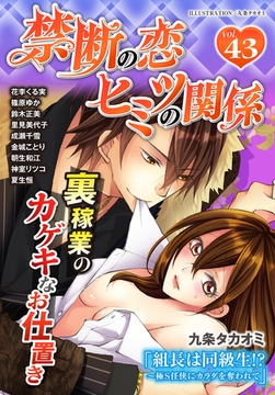 禁断の恋 ヒミツの関係 vol.43 [秋水社/MAHK]
